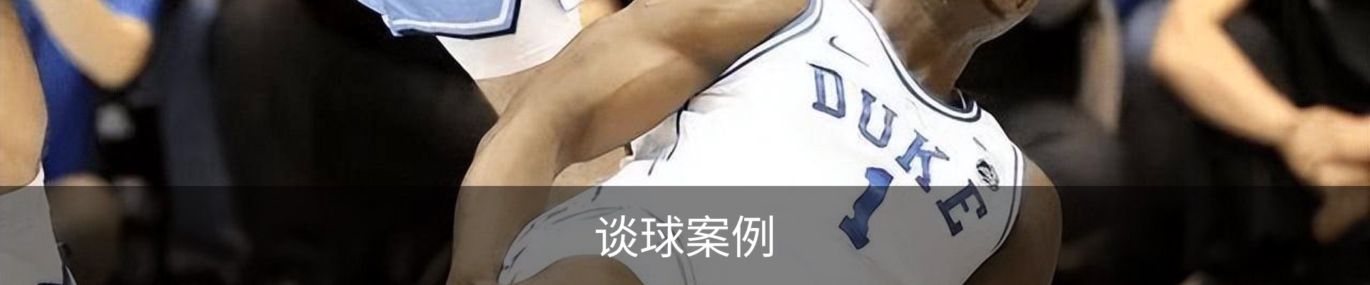 谈球案例