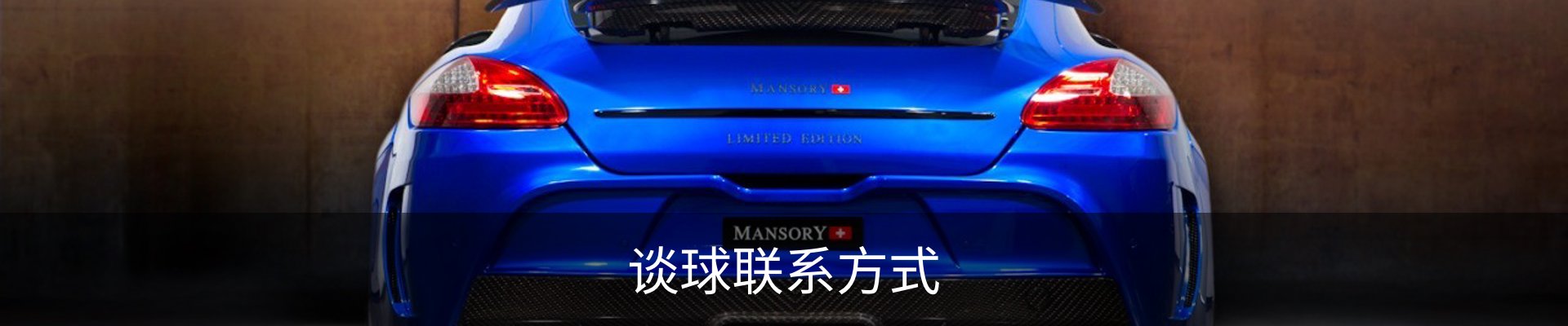 谈球联系方式